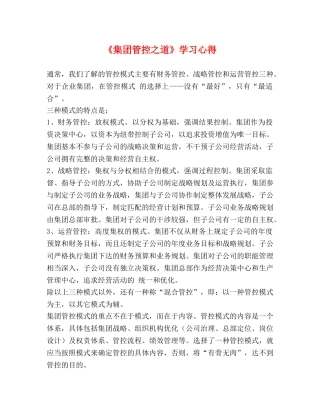 《集团管控之道》学习心得 