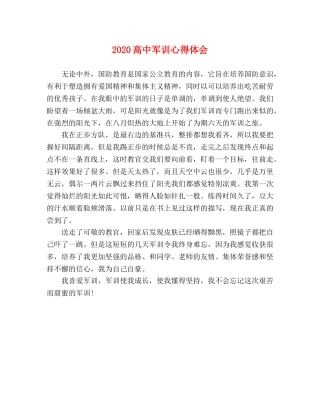 2024高中军训心得体会 