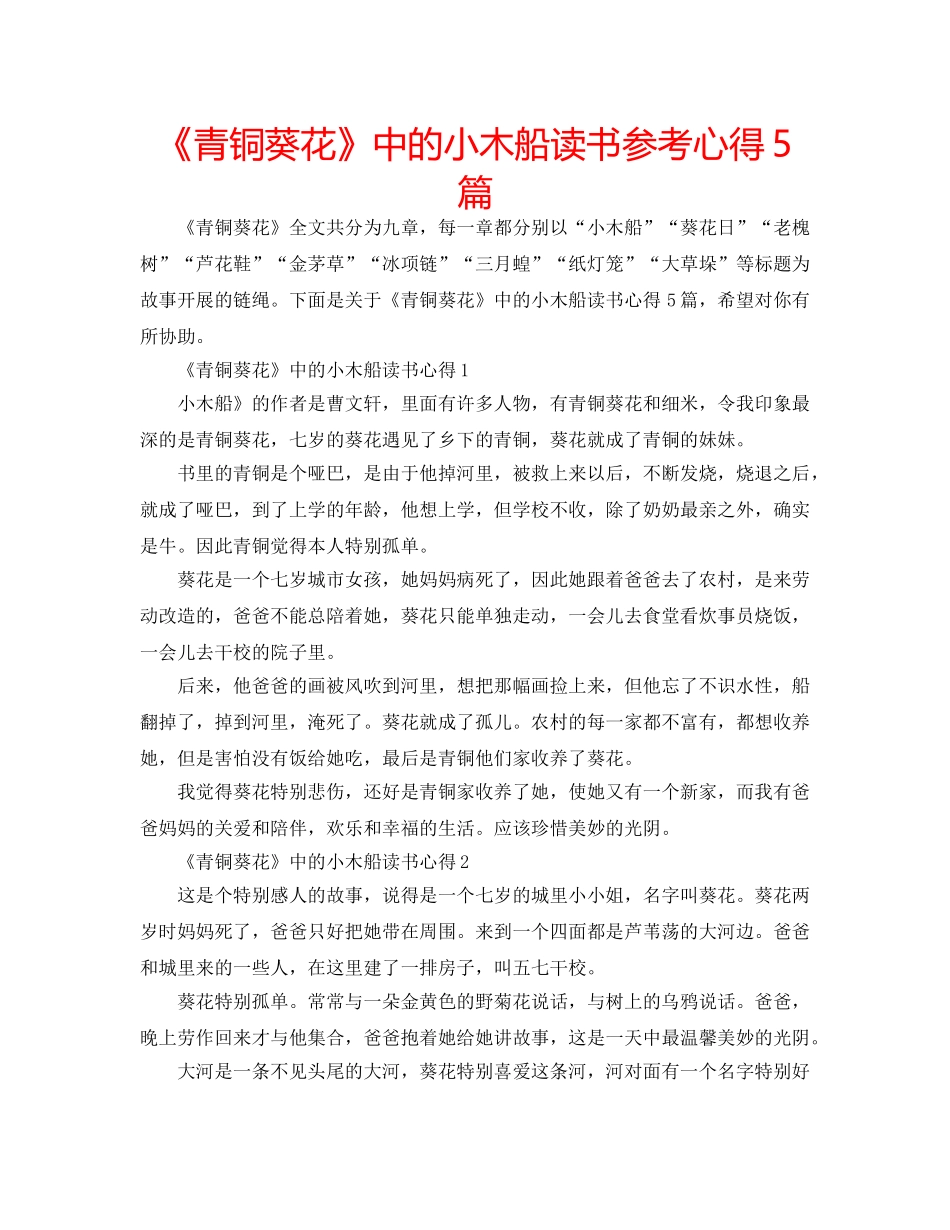 《青铜葵花》中的小木船读书参考心得5篇 _第1页