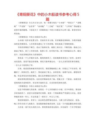 《青铜葵花》中的小木船读书参考心得5篇 
