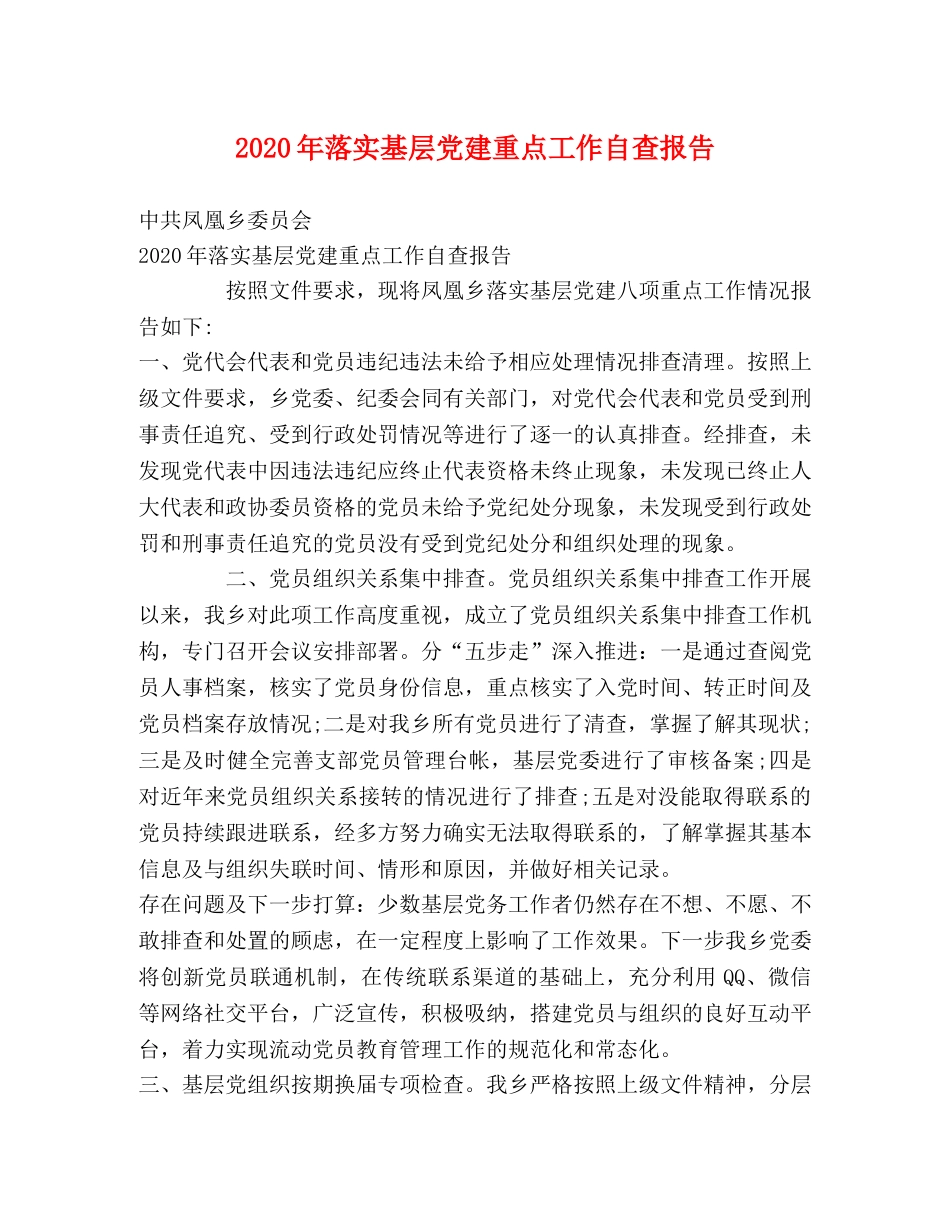 2024年落实基层党建重点工作自查报告 _第1页