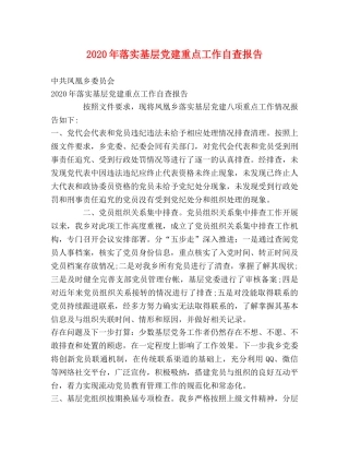 2024年落实基层党建重点工作自查报告 