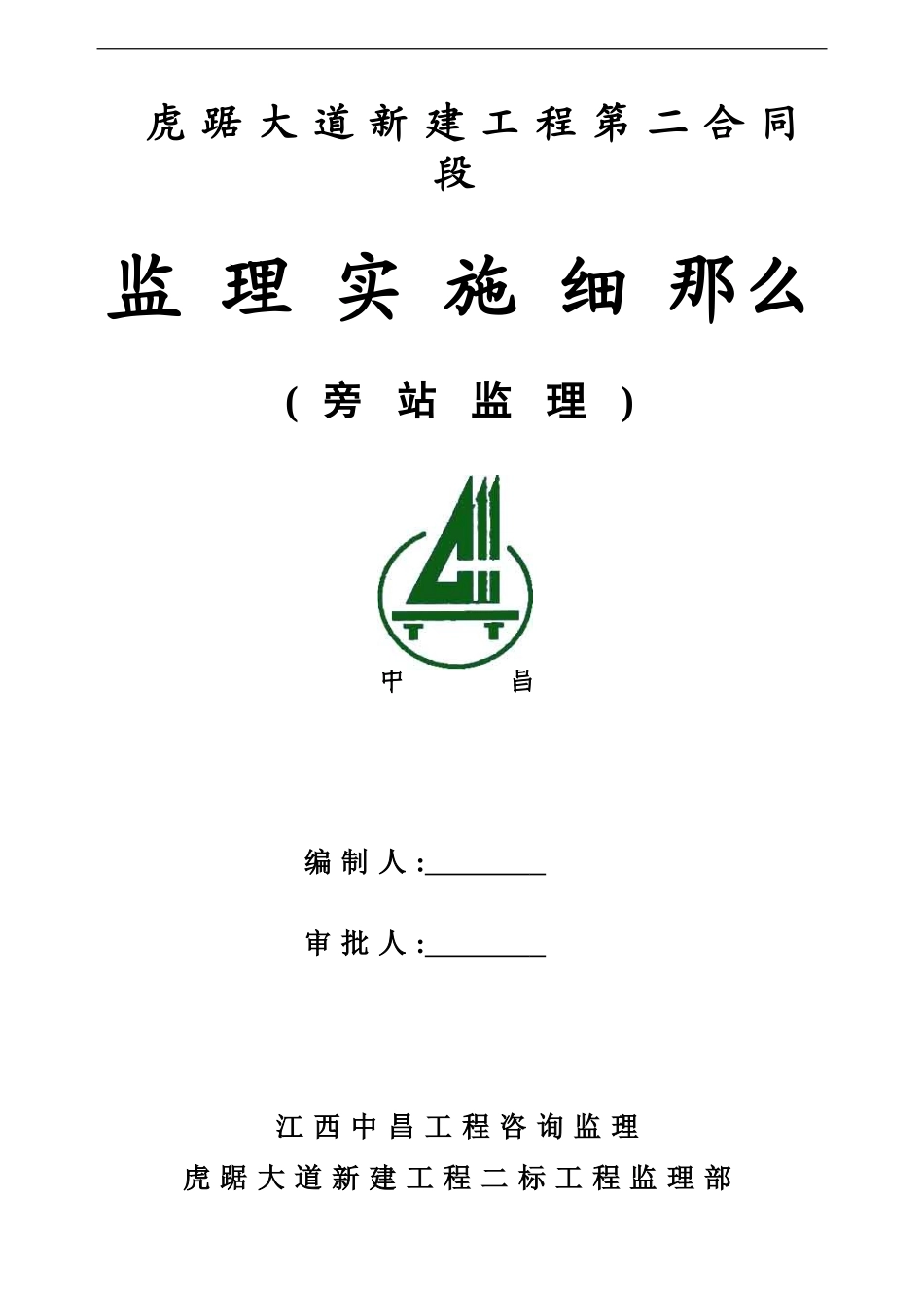 虎踞大道新建工程旁站监理实施细则_第1页