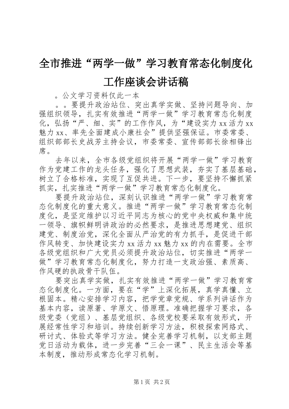 全市推进“两学一做”学习教育常态化制度化工作座谈会讲话发言稿_第1页