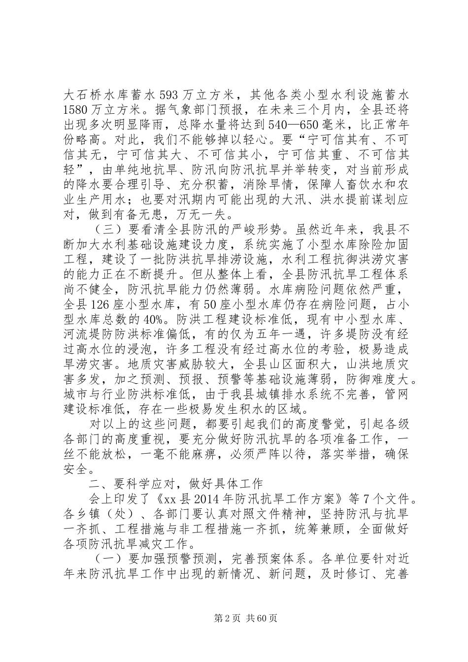 全县防汛抗旱工作会议的讲话发言稿_第2页
