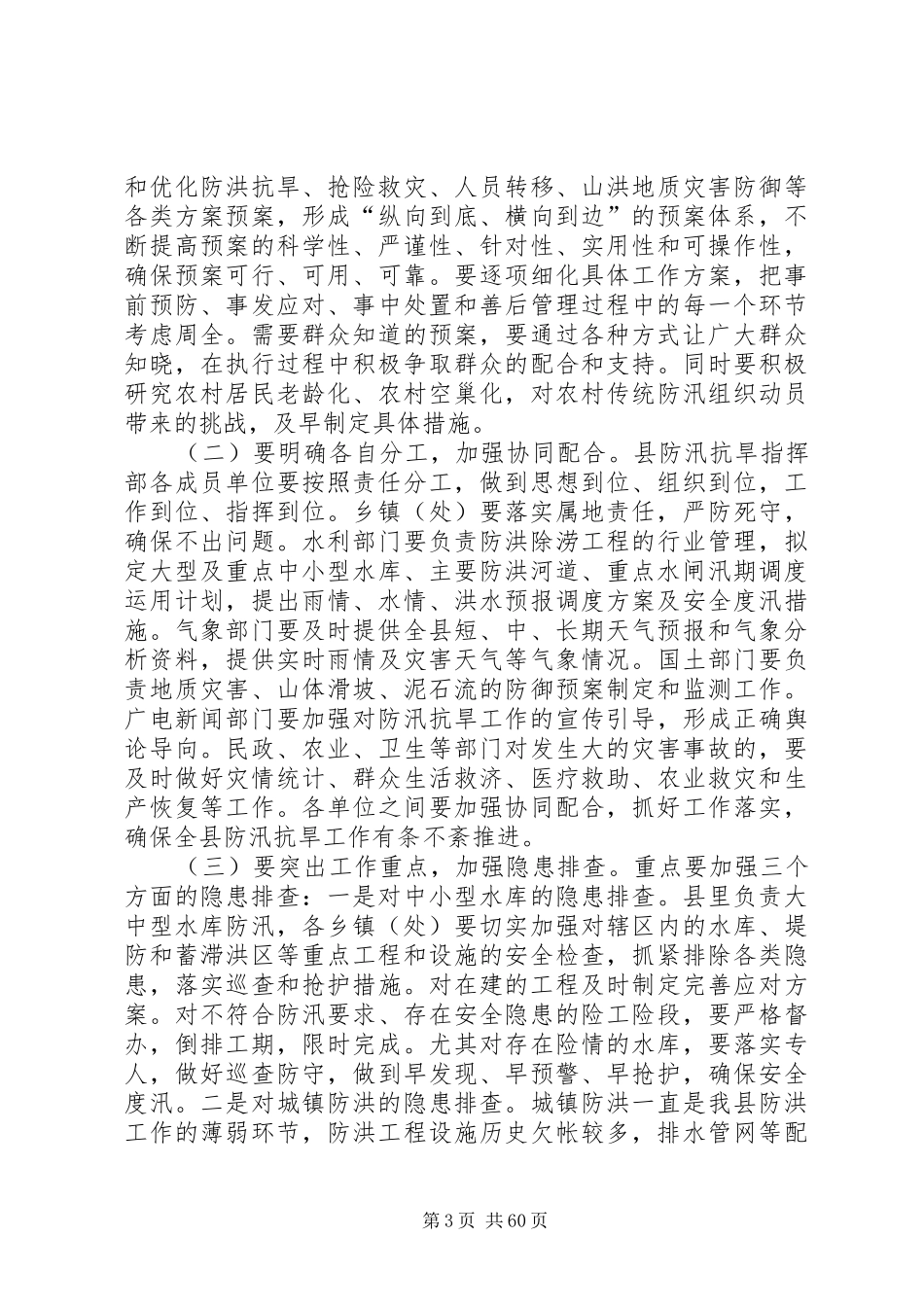全县防汛抗旱工作会议的讲话发言稿_第3页