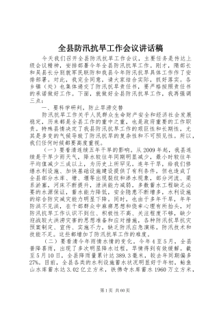 全县防汛抗旱工作会议的讲话发言稿