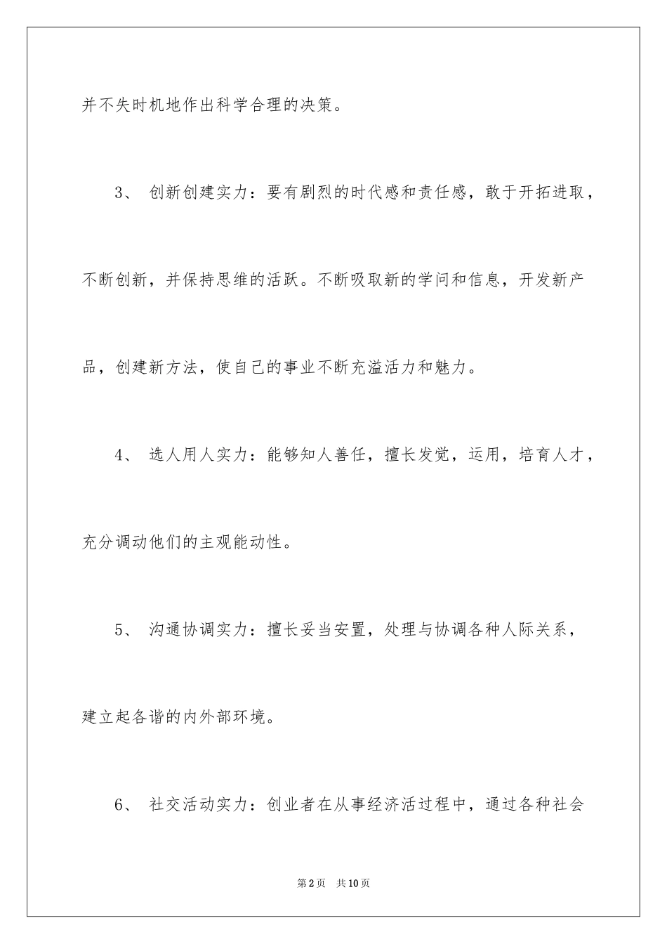 2024创业需要具备的能力_第2页