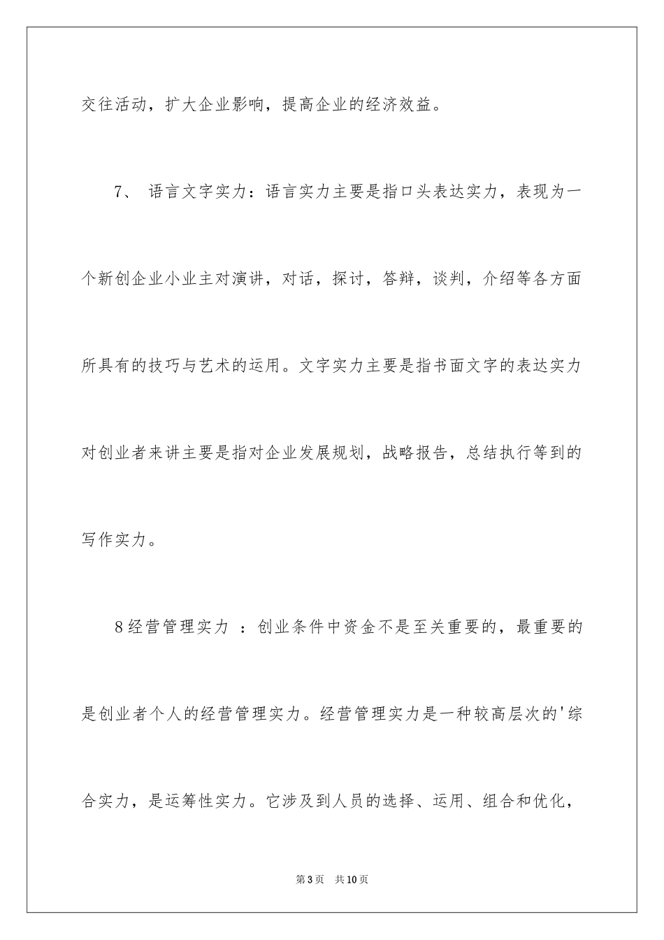 2024创业需要具备的能力_第3页