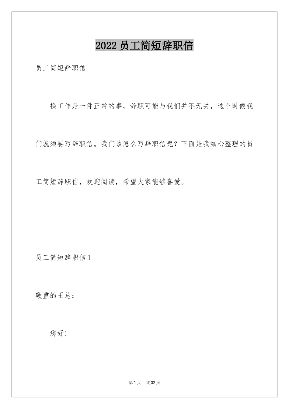 2024员工简短辞职信_7_第1页