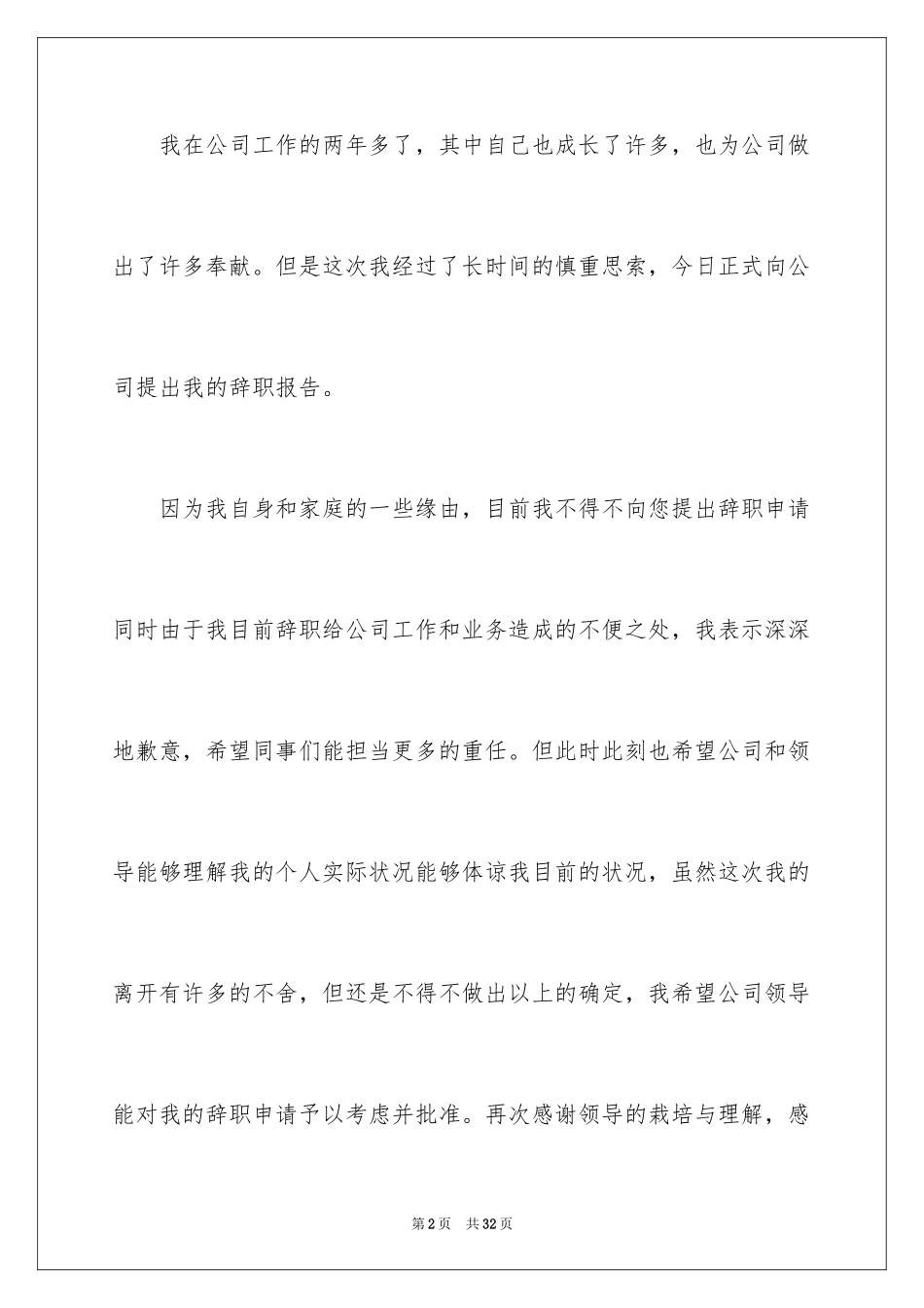 2024员工简短辞职信_7_第2页