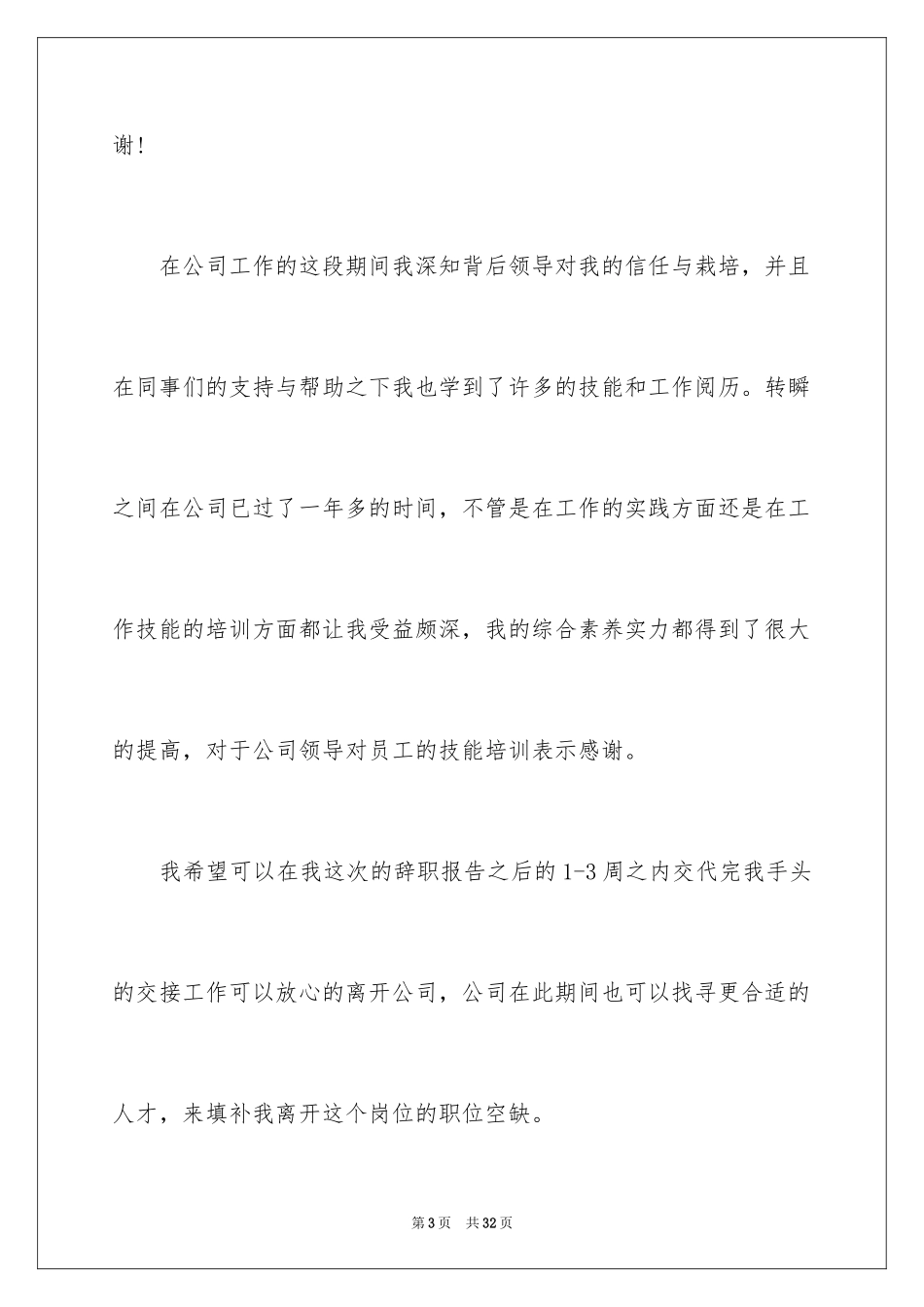 2024员工简短辞职信_7_第3页