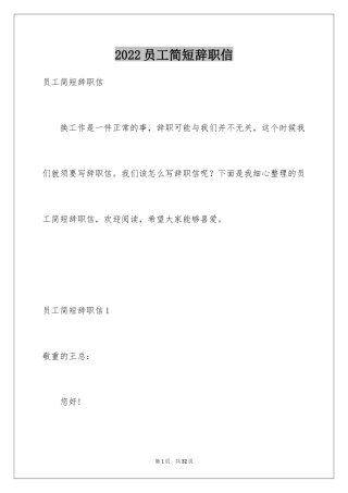 2024员工简短辞职信_7