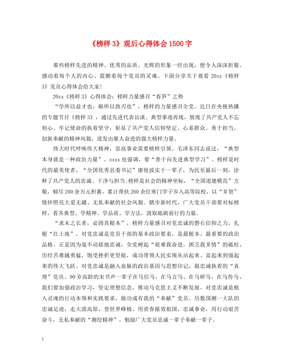 《榜样3》观后心得体会1500字 _第1页
