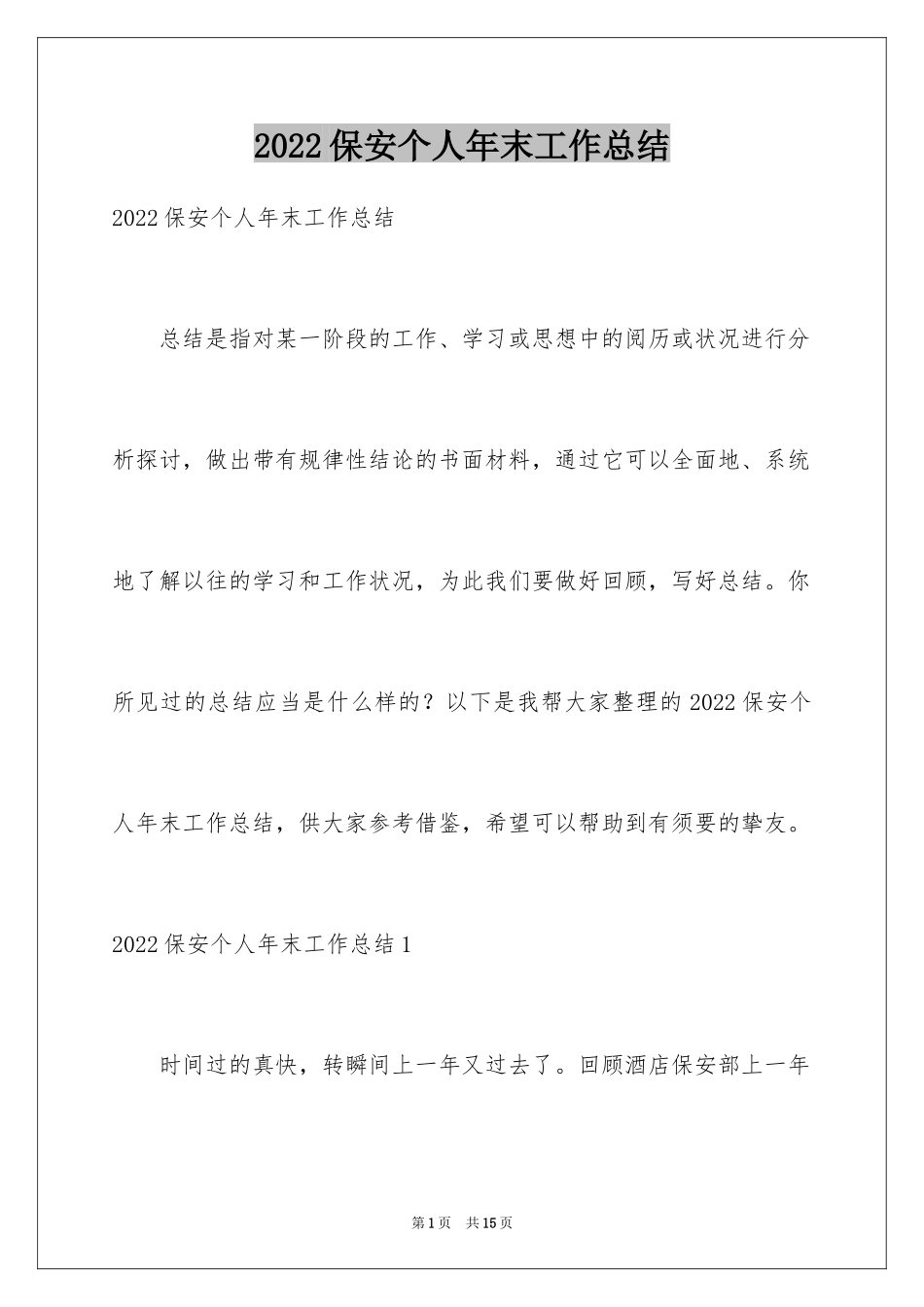 2024保安个人年末工作总结_第1页