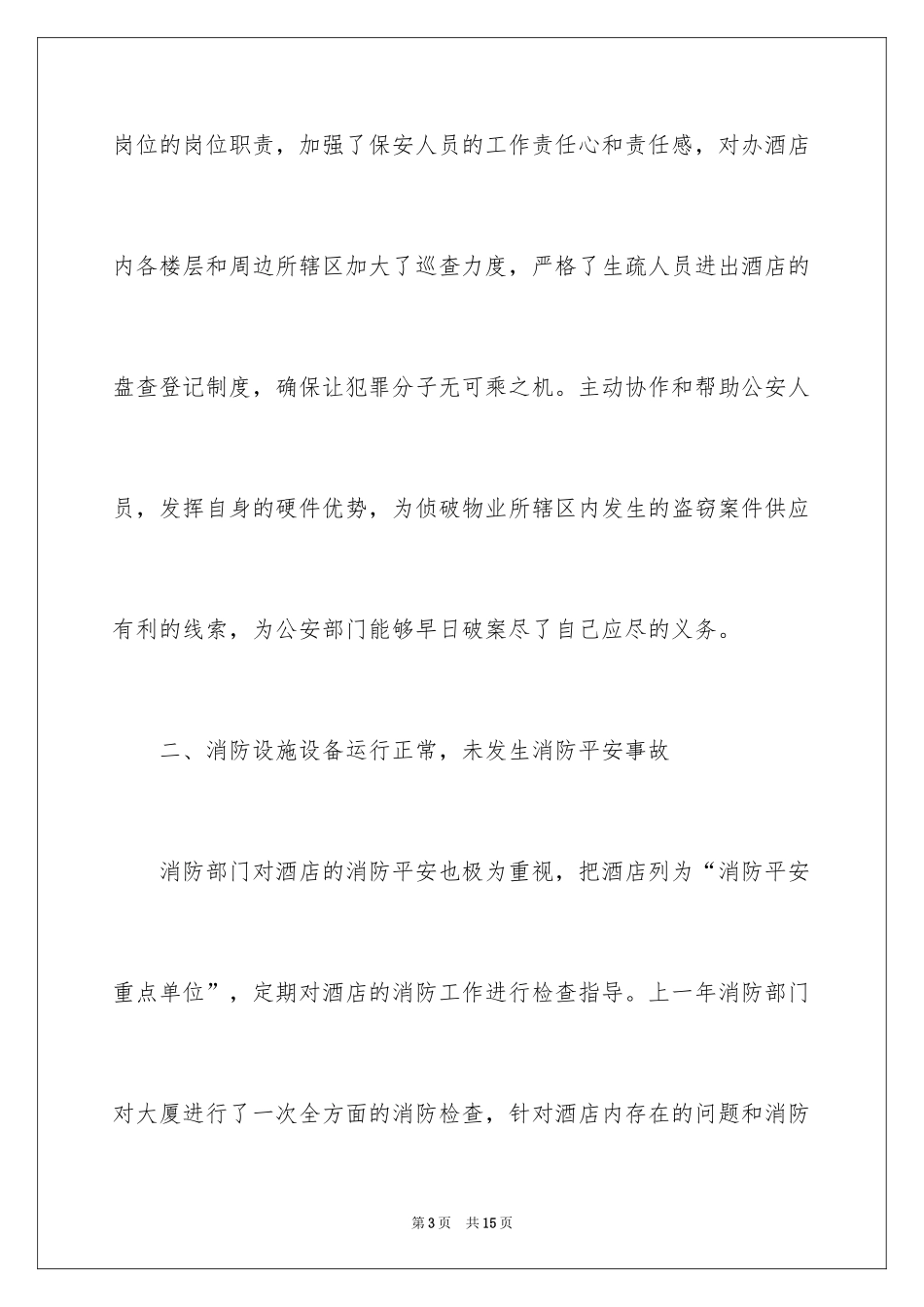 2024保安个人年末工作总结_第3页