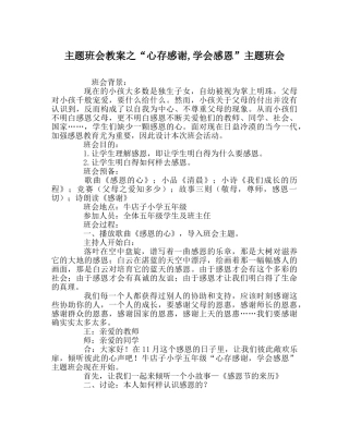 “心存感激,学会感恩”主题班会 