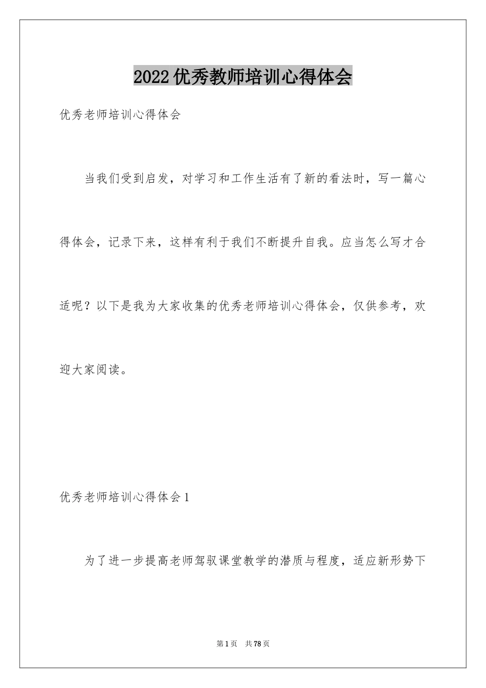 2024优秀教师培训心得体会_3_第1页