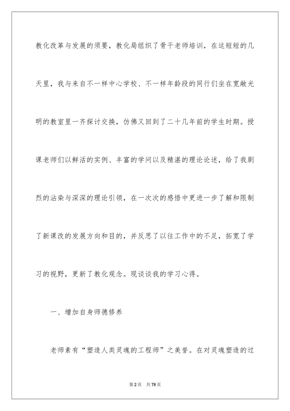 2024优秀教师培训心得体会_3_第2页