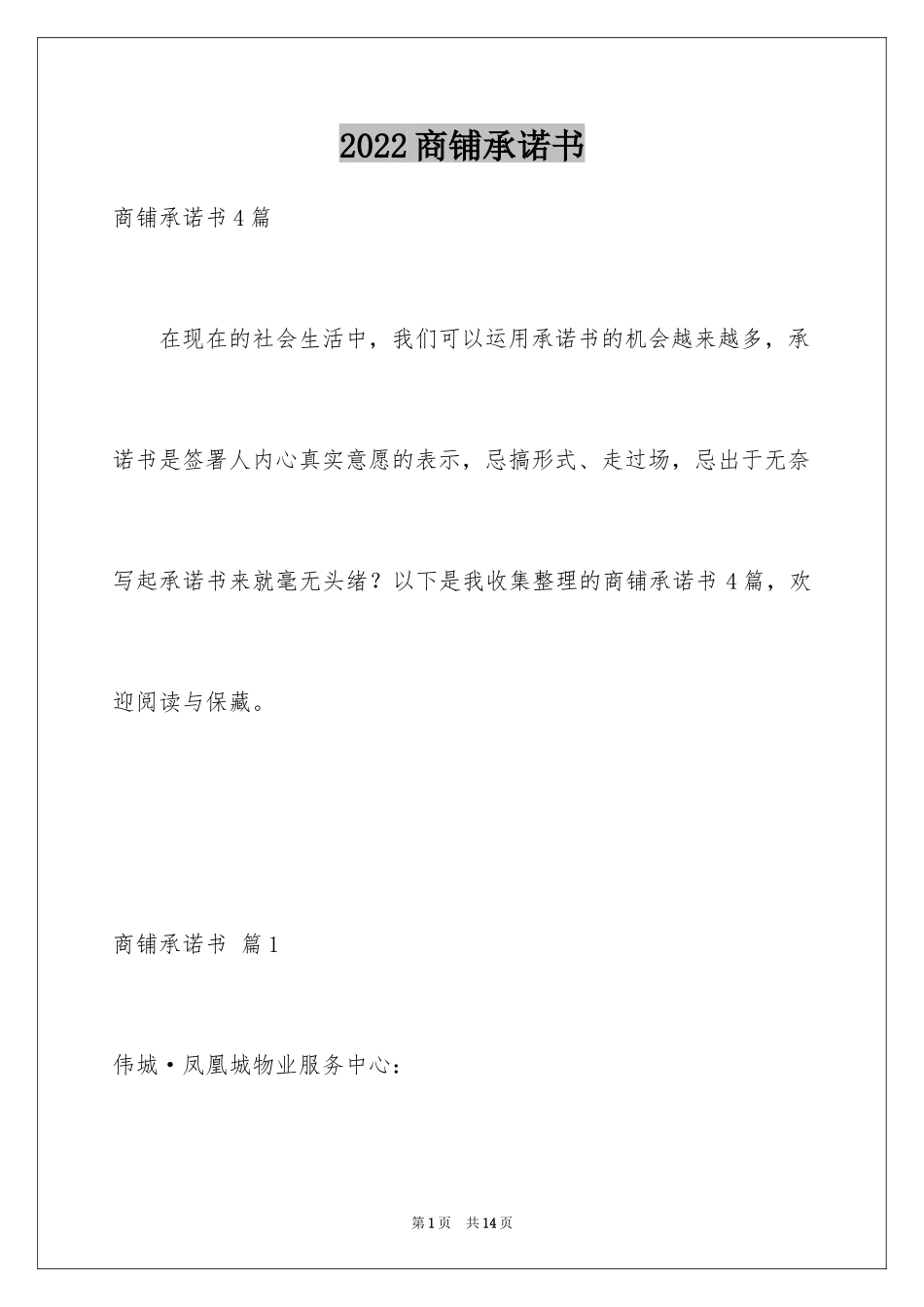 2024商铺承诺书_14_第1页