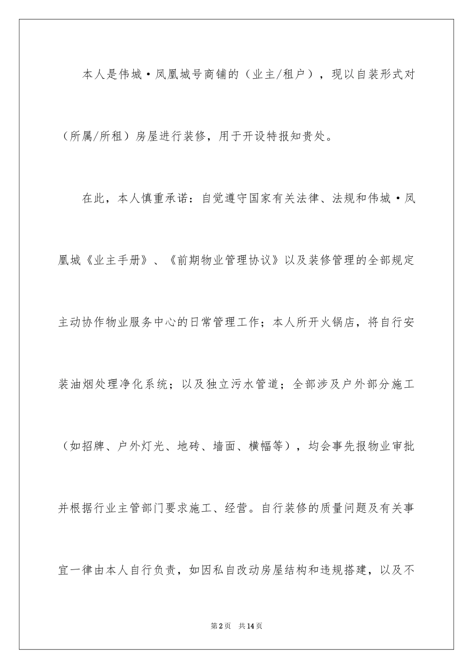 2024商铺承诺书_14_第2页