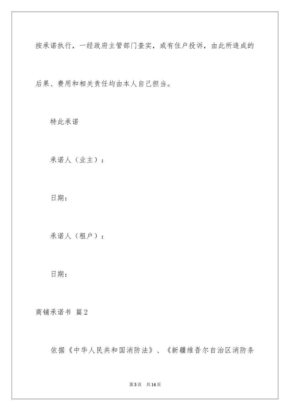 2024商铺承诺书_14_第3页