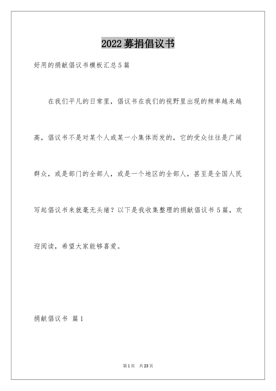 2024募捐倡议书_116_第1页