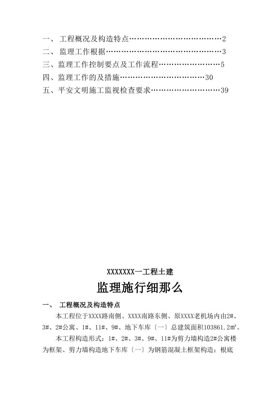 某建筑一期工程土建监理实施细则_第2页