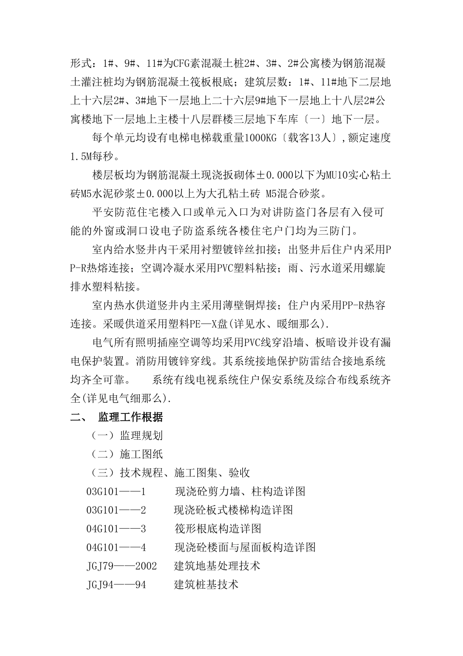 某建筑一期工程土建监理实施细则_第3页