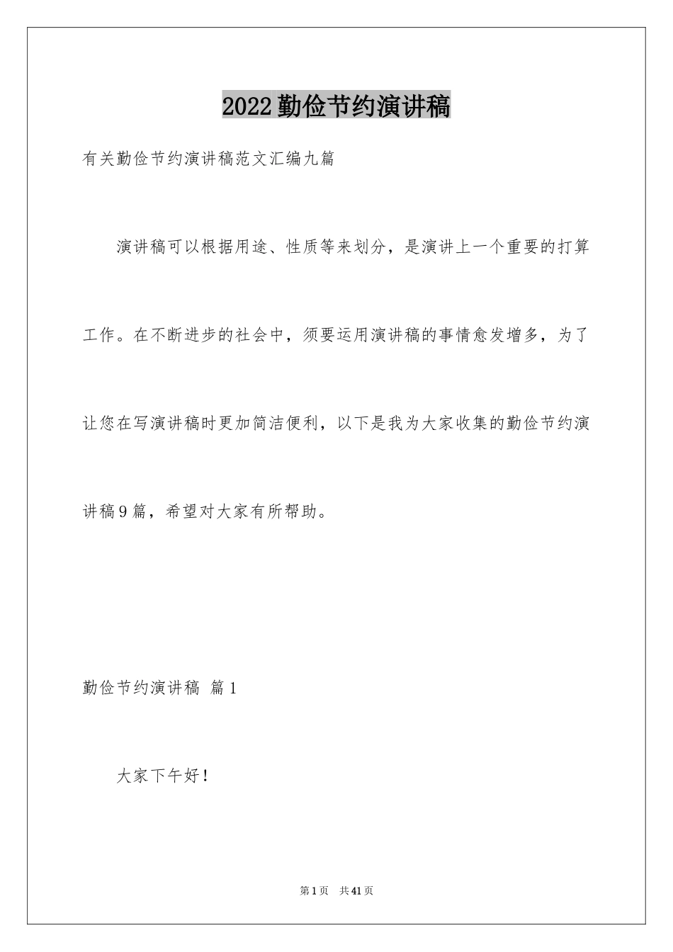 2024勤俭节约演讲稿_1524_第1页