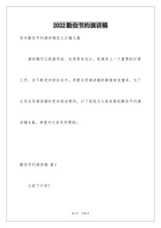 2024勤俭节约演讲稿_1524