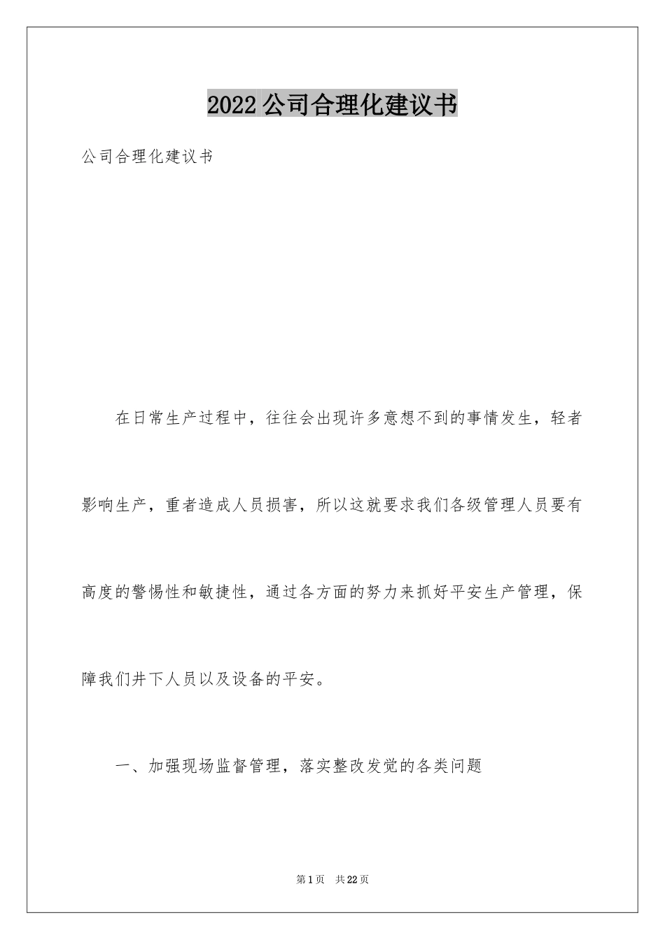 2024公司合理化建议书_第1页