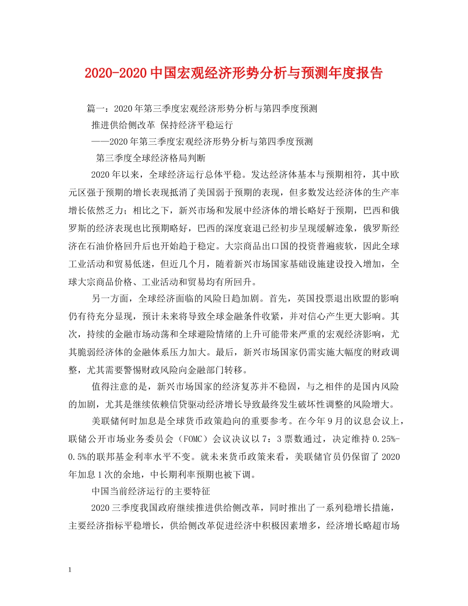 2024-2024中国宏观经济形势分析与预测年度报告 _第1页