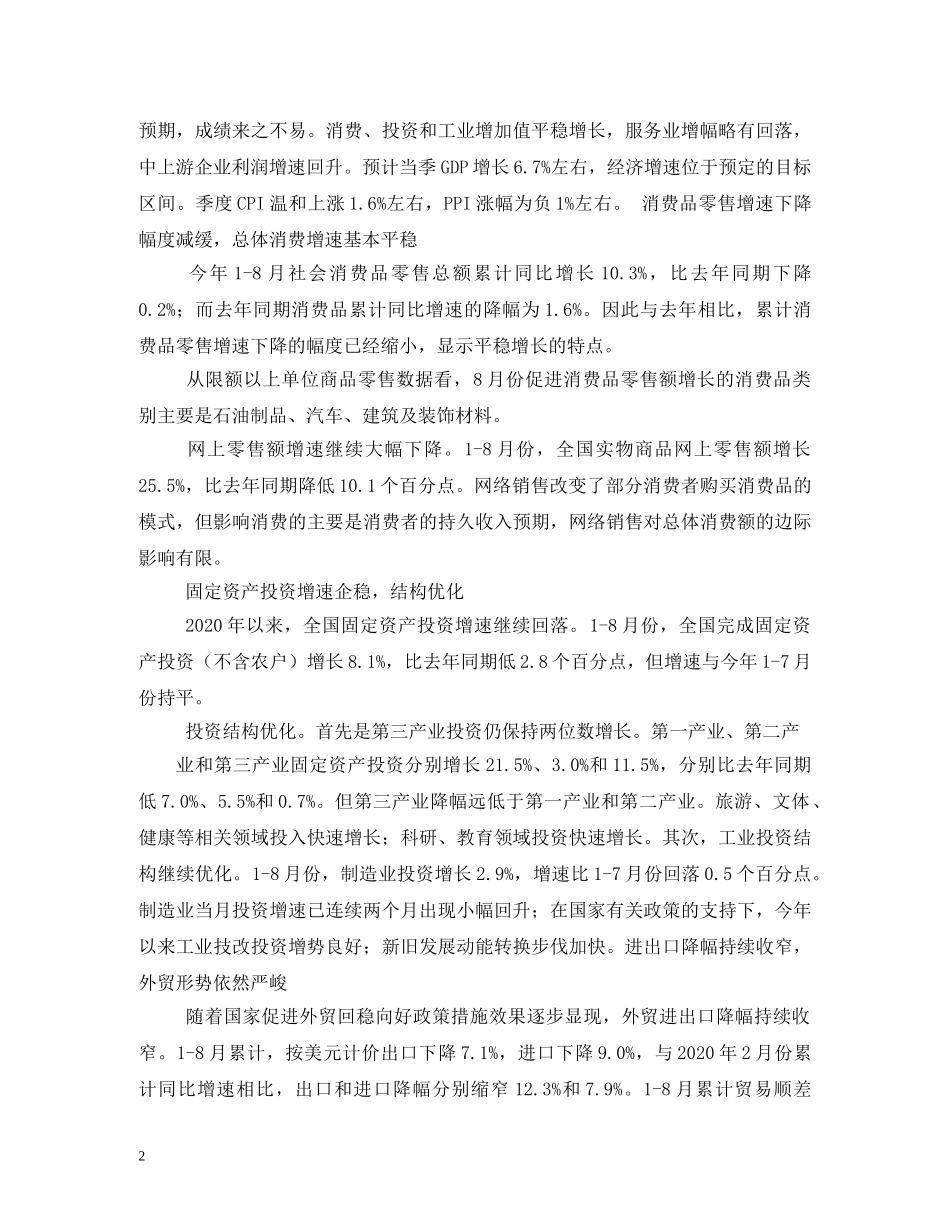 2024-2024中国宏观经济形势分析与预测年度报告 _第2页