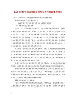 2024-2024中国宏观经济形势分析与预测年度报告 