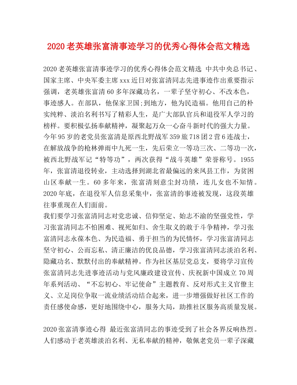 2024老英雄张富清事迹学习的优秀心得体会范文精选 _第1页