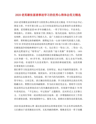 2024老英雄张富清事迹学习的优秀心得体会范文精选 