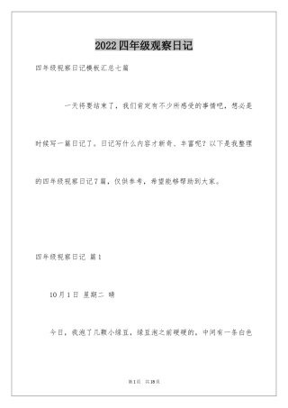 2024四年级观察日记_111