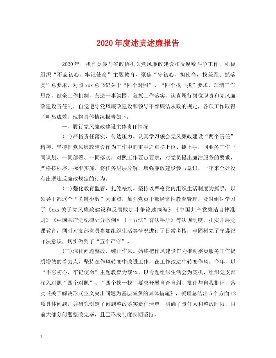 2024年度述责述廉报告(1) _第1页