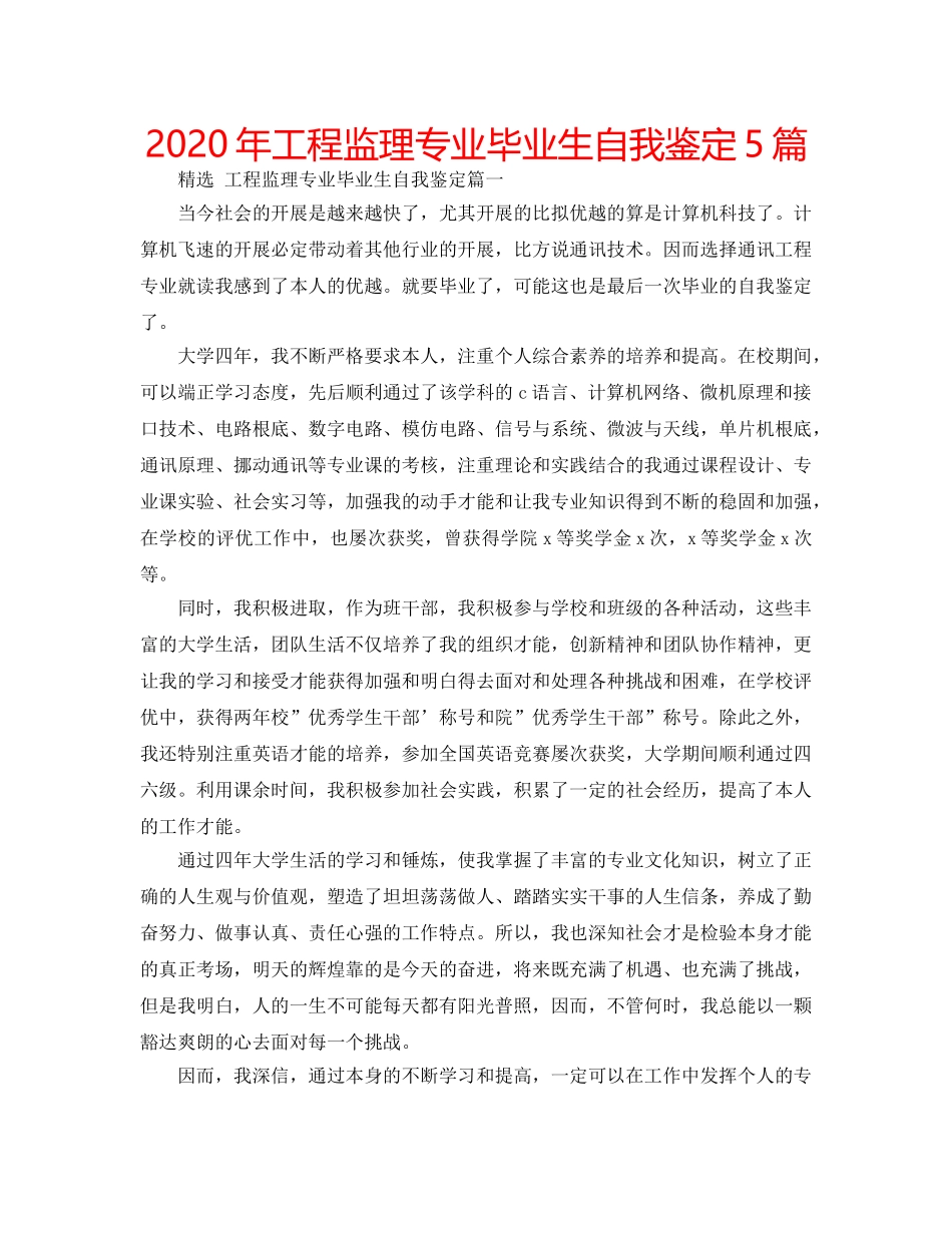 2024年工程监理专业毕业生自我鉴定5篇 _第1页