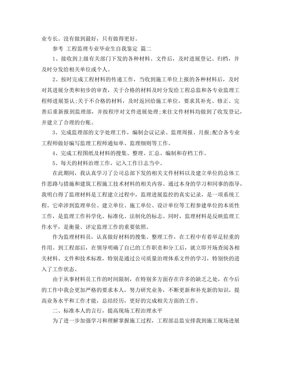 2024年工程监理专业毕业生自我鉴定5篇 _第2页