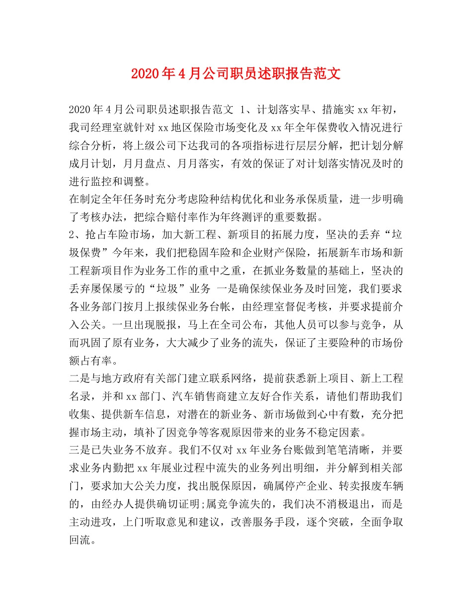 2024年4月公司职员述职报告范文 _第1页