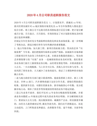2024年4月公司职员述职报告范文 