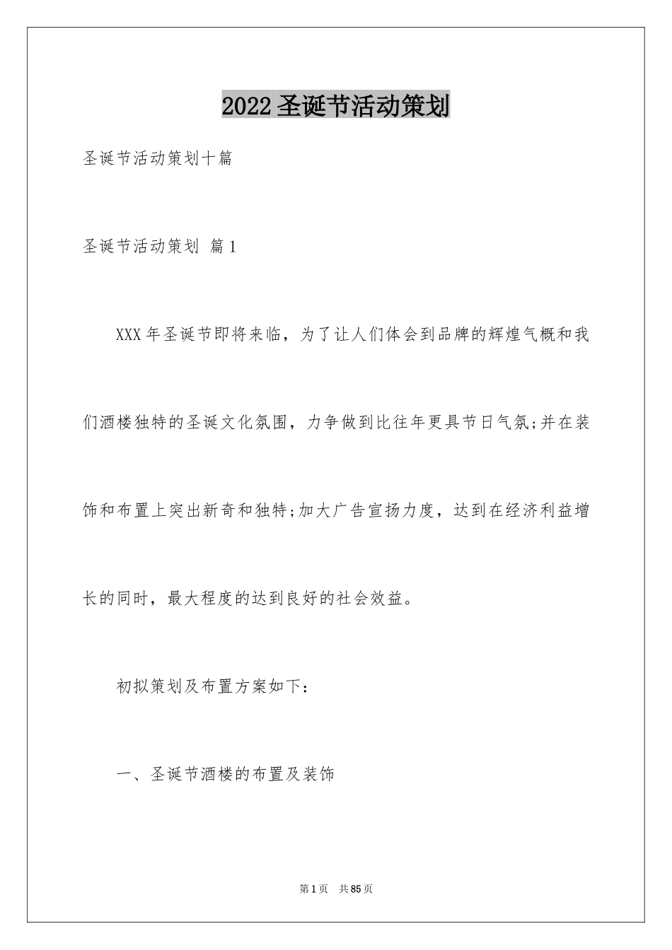 2024圣诞节活动策划_234_第1页