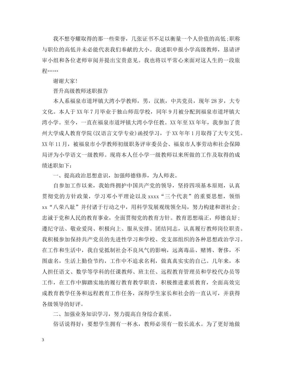 20XX年职位晋升述职报告（教师） _第3页