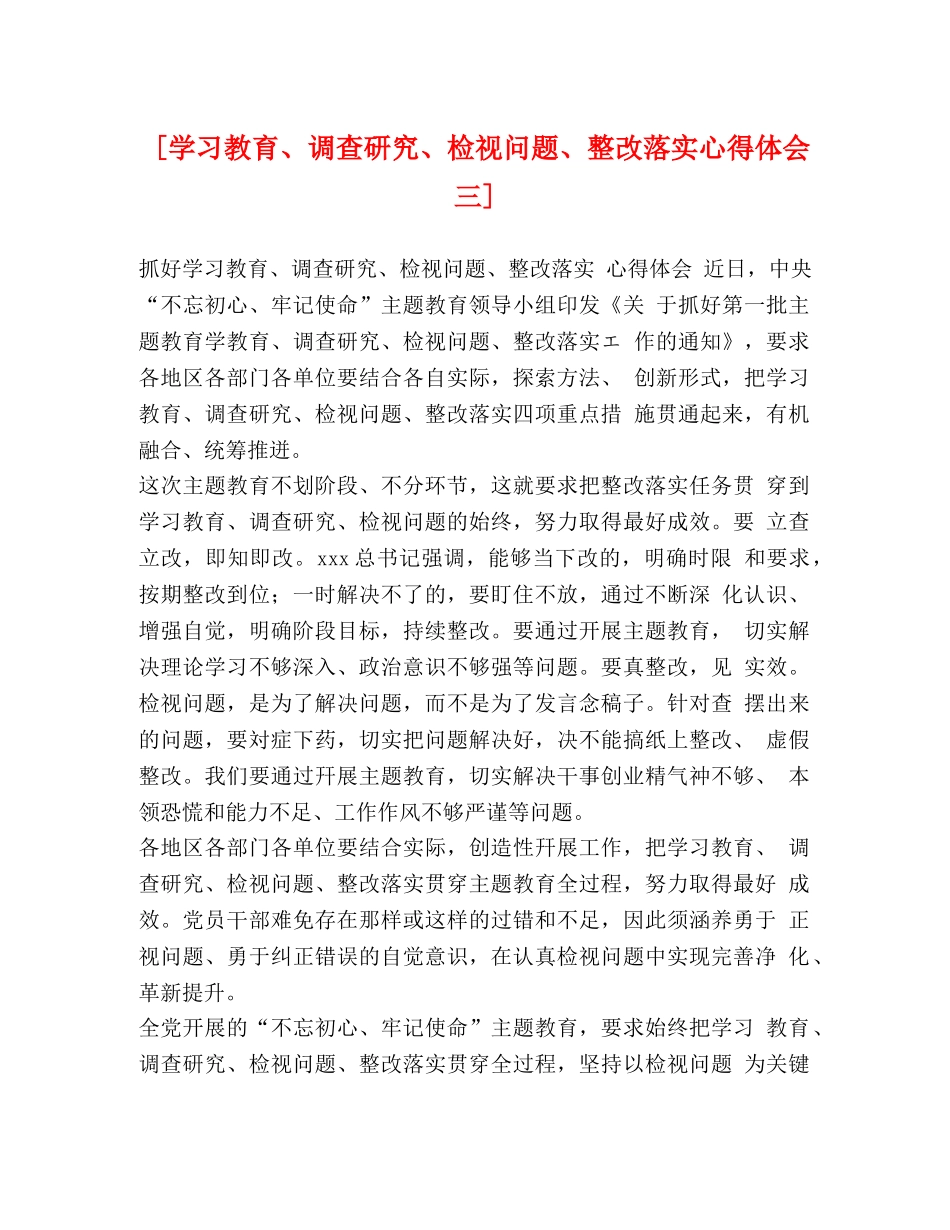 [学习教育、调查研究、检视问题、整改落实心得体会三] _第1页