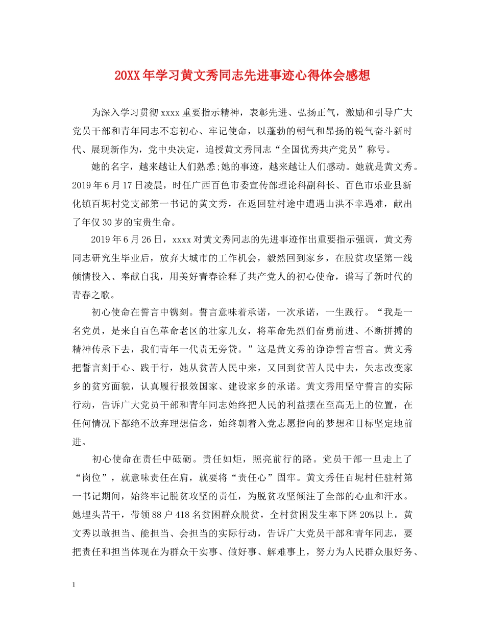 20XX年学习黄文秀同志先进事迹心得体会感想 _第1页
