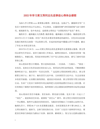 20XX年学习黄文秀同志先进事迹心得体会感想 
