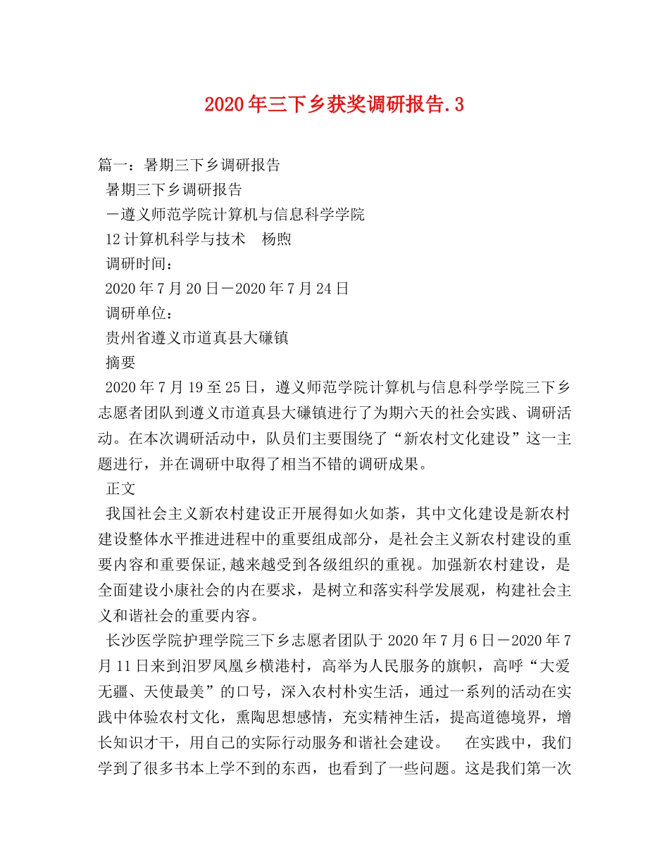 2024年三下乡获奖调研报告3 _第1页