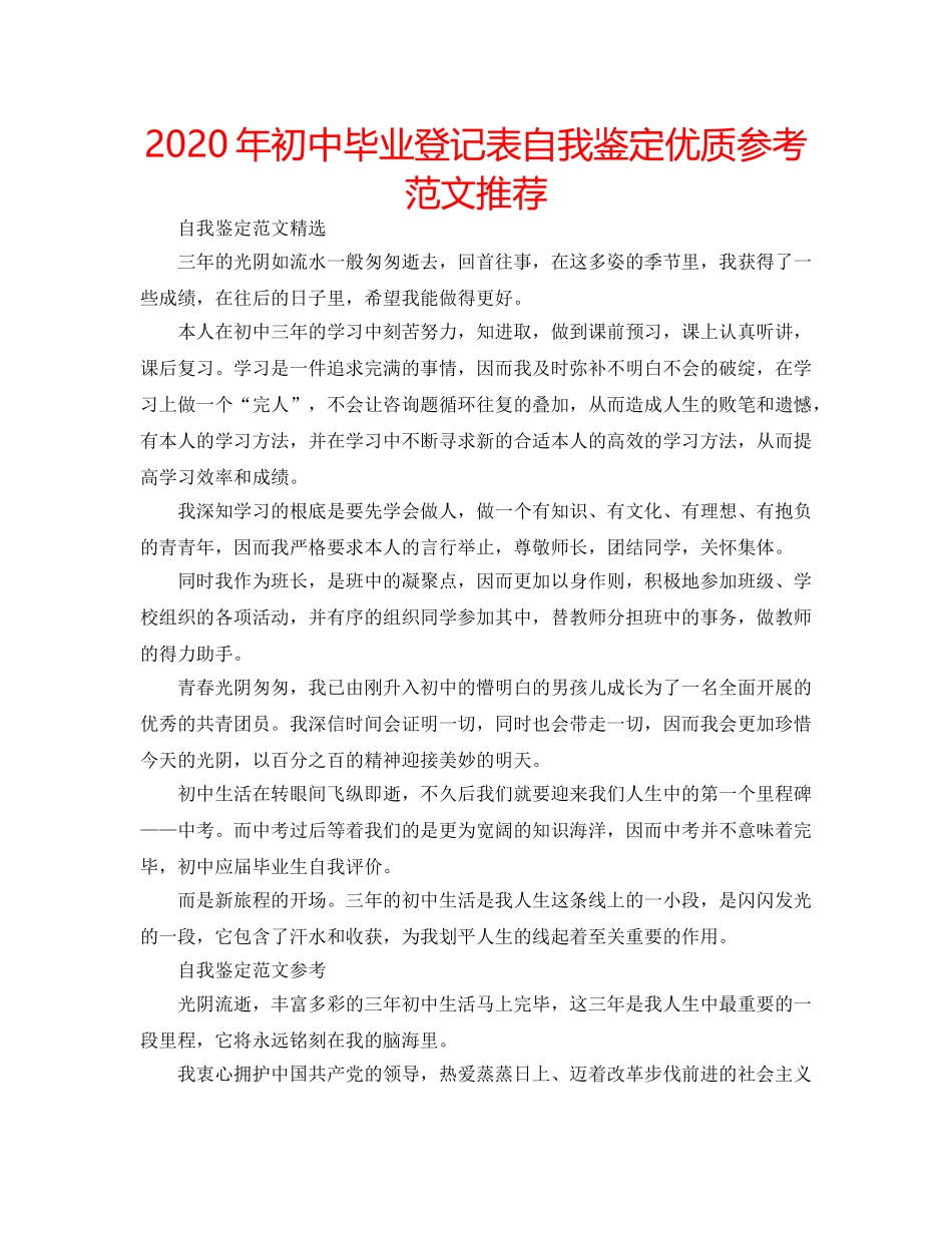 2024年初中毕业登记表自我鉴定优质参考范文推荐 _第1页